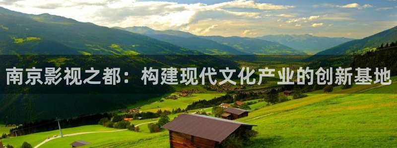 嫩草影院亚洲黑人：南京影视之都：构建现代文化产业的创新基地