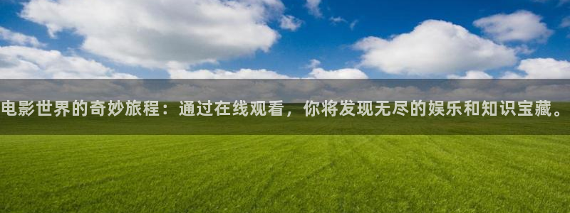 嫩草影院18：电影世界的奇妙旅程：通过在线观看，你将发现无尽的娱乐和知识宝藏。